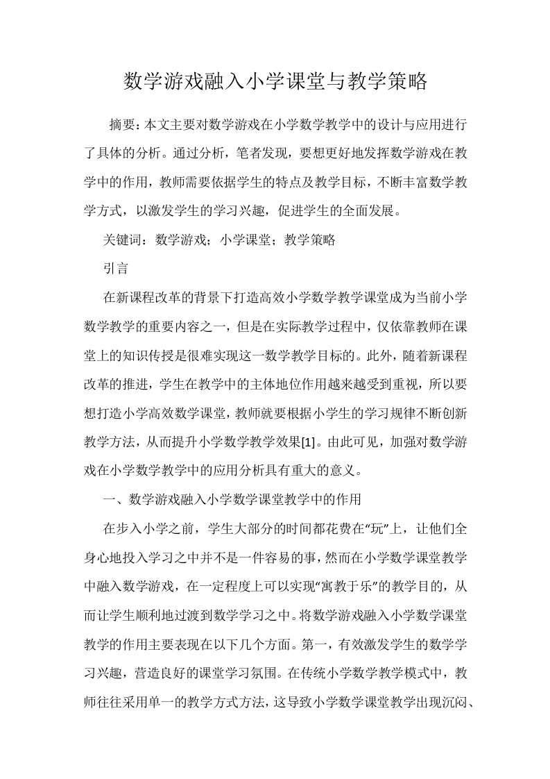 数学游戏融入小学课堂与教学策略