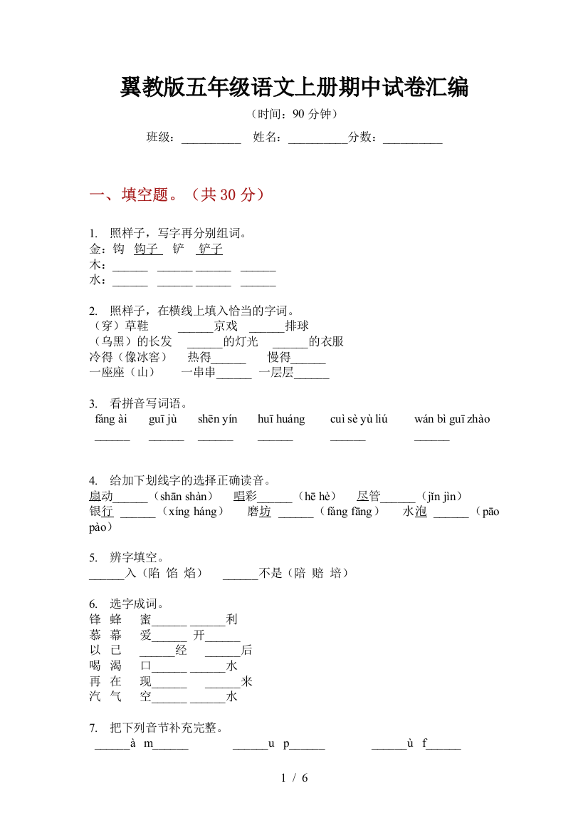 翼教版五年级语文上册期中试卷汇编