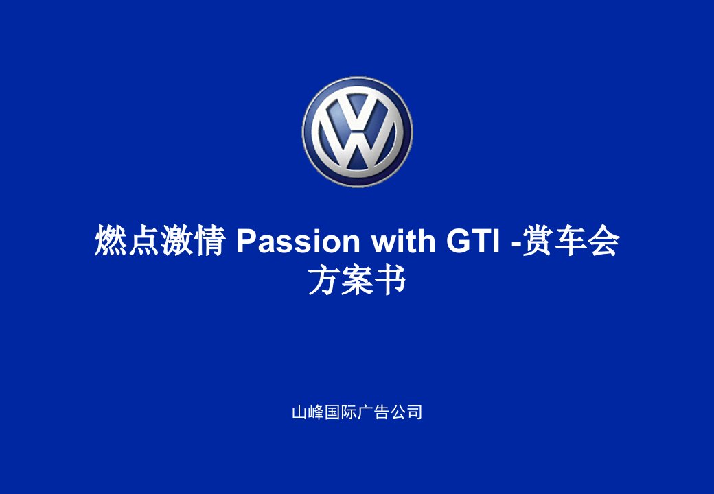 大众汽车GT1车型赏车会策划方案(ppt