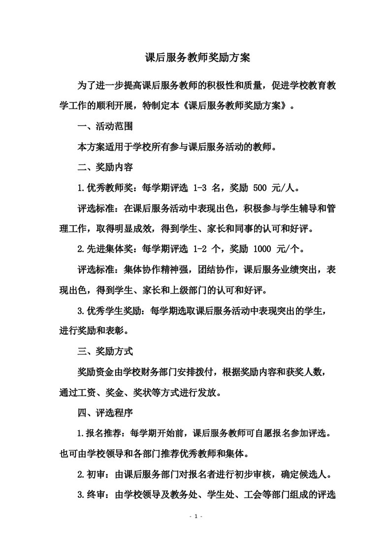 课后服务教师奖励方案