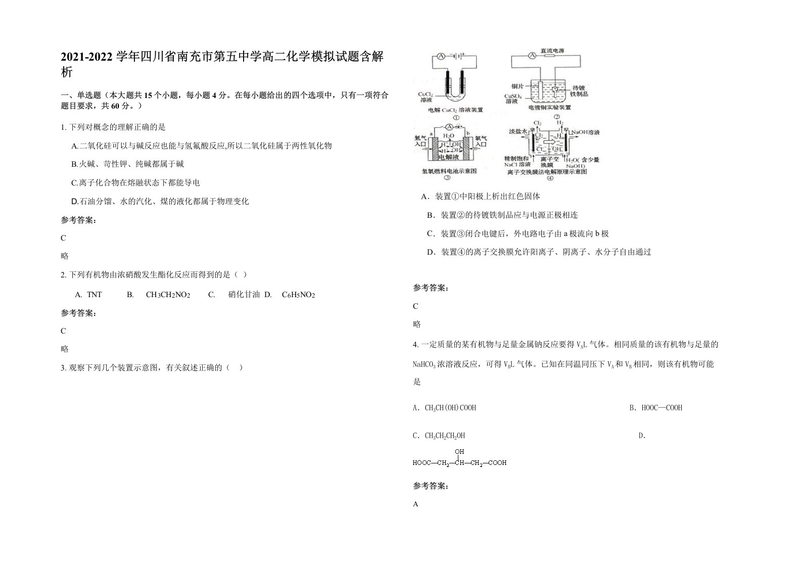 2021-2022学年四川省南充市第五中学高二化学模拟试题含解析