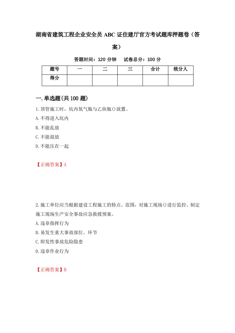 湖南省建筑工程企业安全员ABC证住建厅官方考试题库押题卷答案第95次