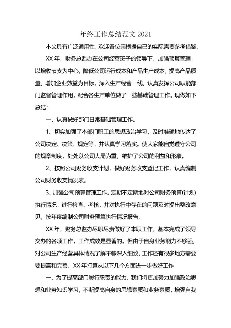 年终工作总结范文2021