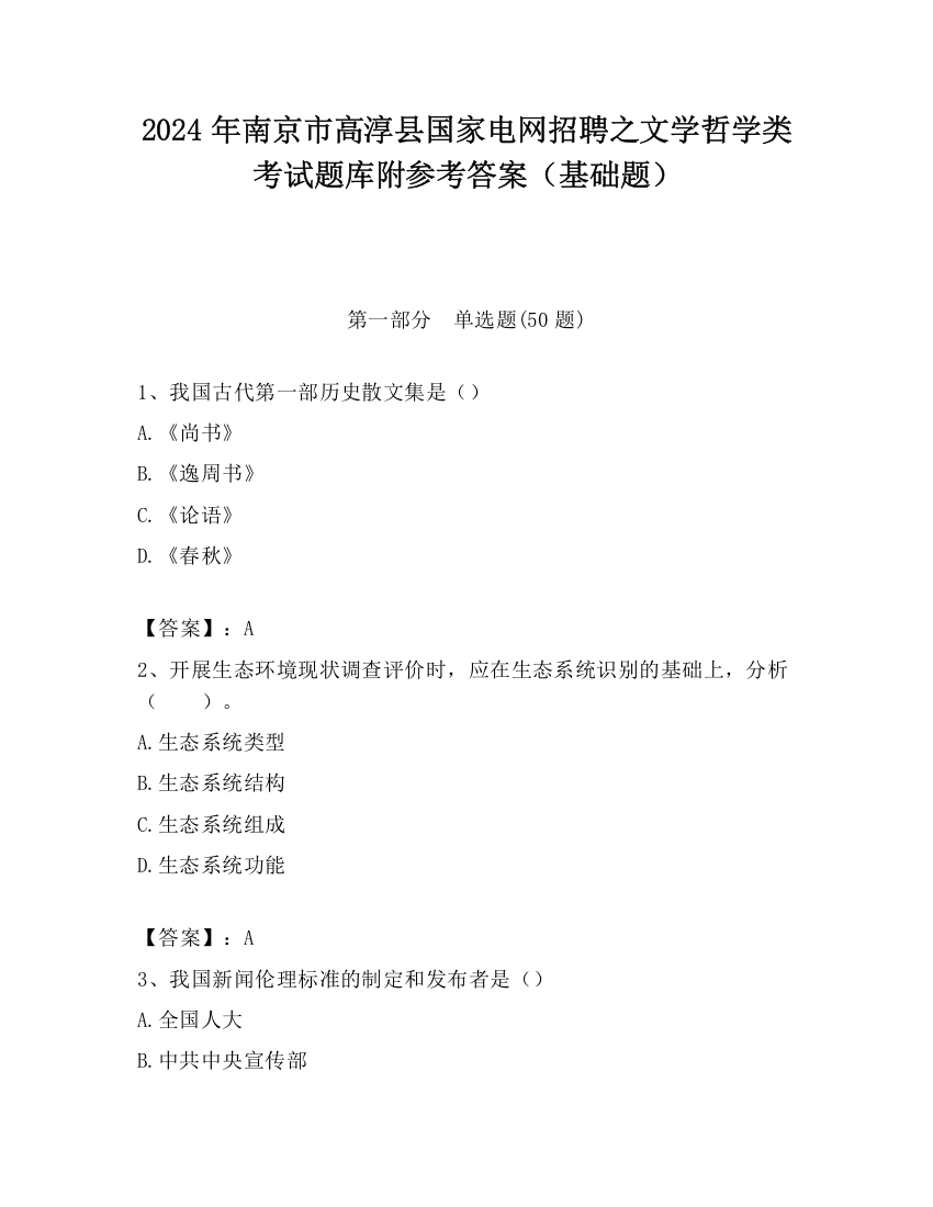 2024年南京市高淳县国家电网招聘之文学哲学类考试题库附参考答案（基础题）