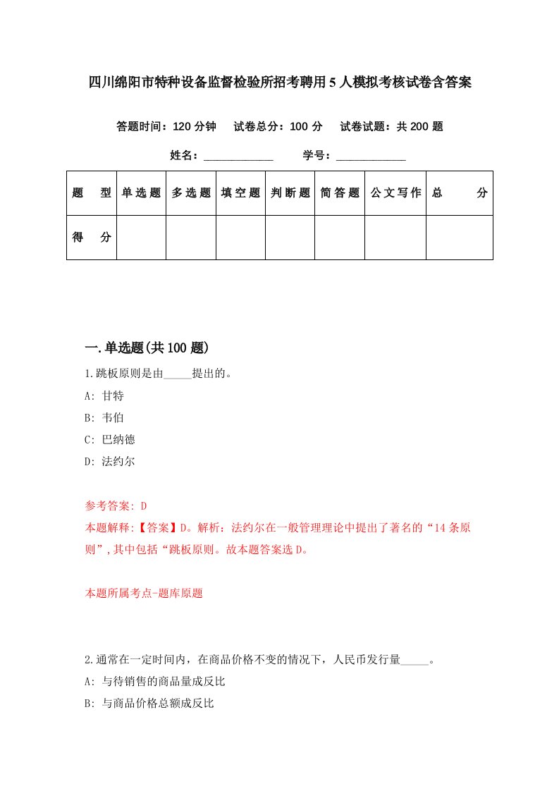 四川绵阳市特种设备监督检验所招考聘用5人模拟考核试卷含答案4