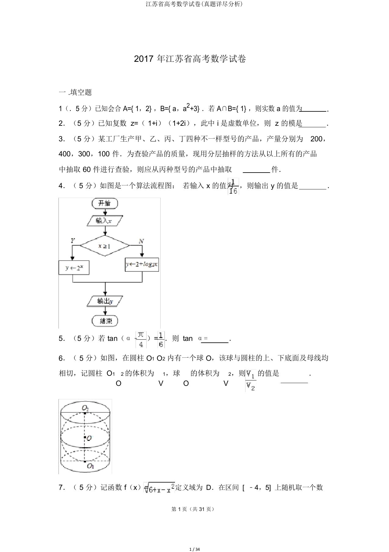 江苏省高考数学试卷(真题详细解析)