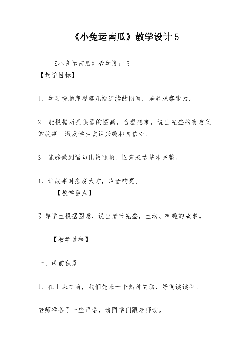 《小兔运南瓜》教学设计5