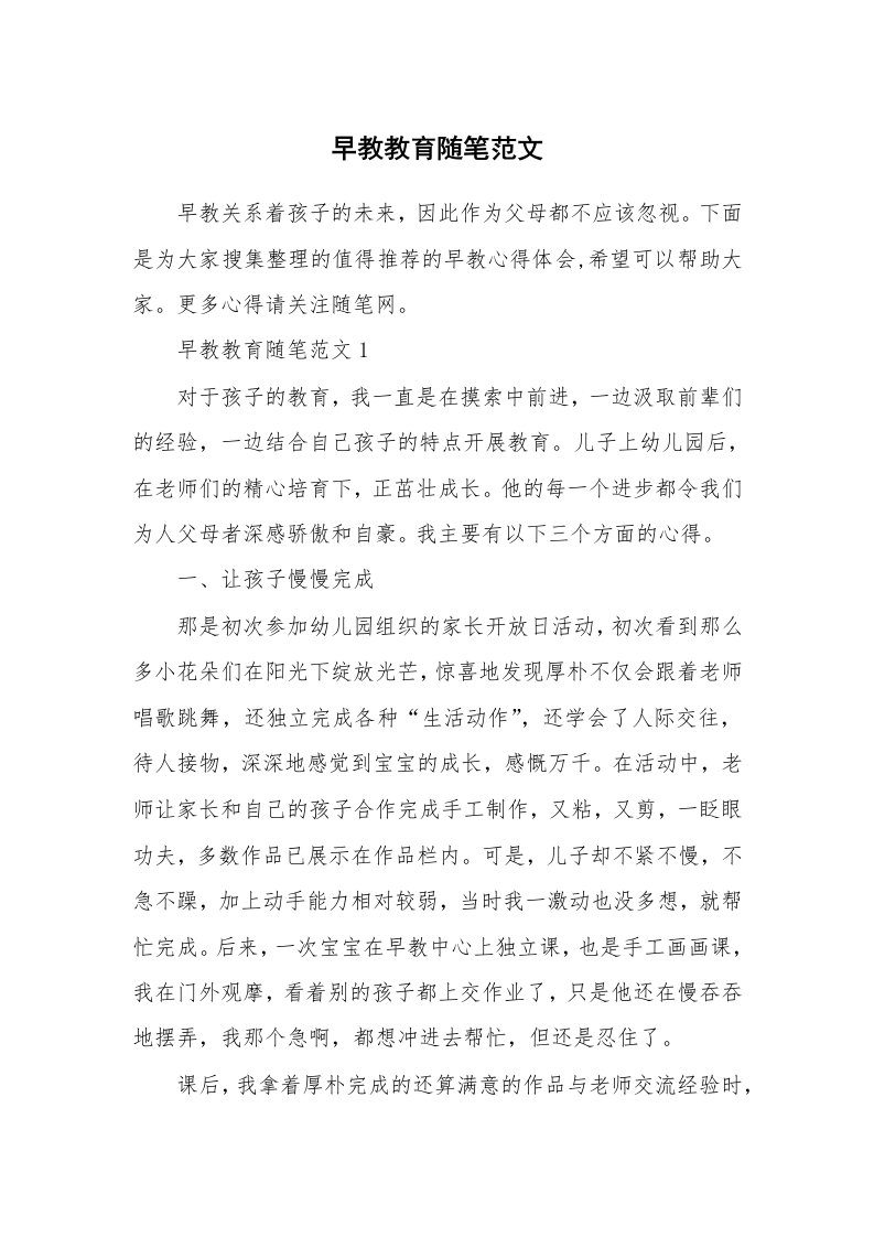 教师随笔心得_早教教育随笔范文