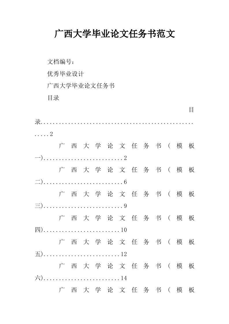 广西大学毕业论文任务书范文