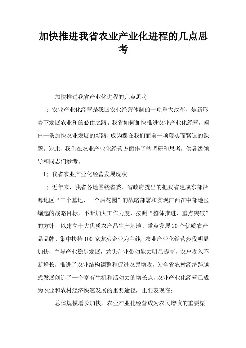 加快推进我省农业产业化进程的几点思考