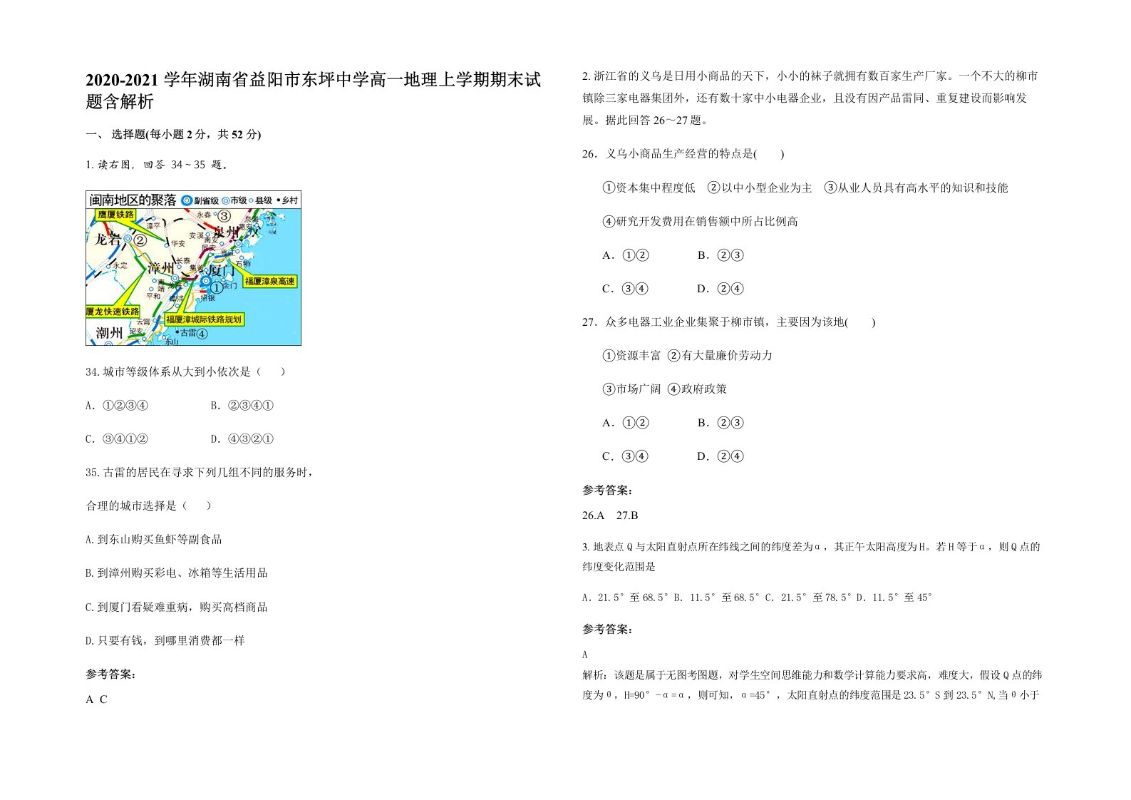 2020-2021学年湖南省益阳市东坪中学高一地理上学期期末试题含解析