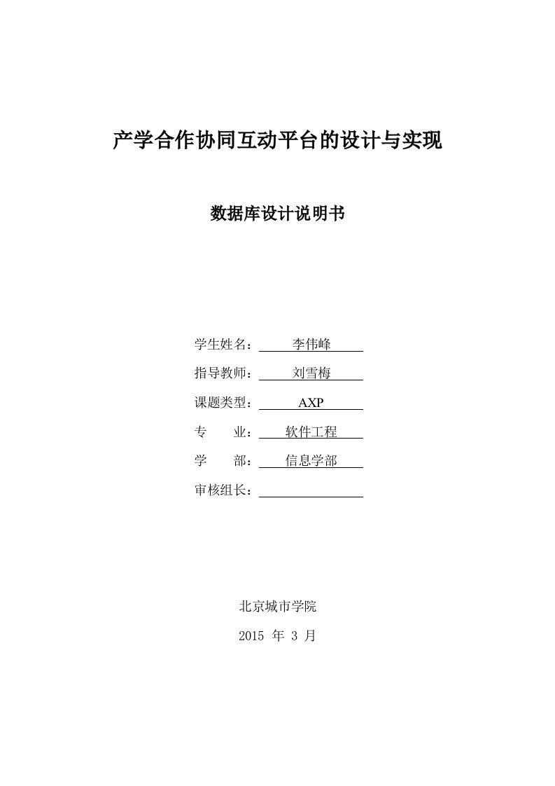 产学合作协同互动平台的设计与实现数据库设计说明书