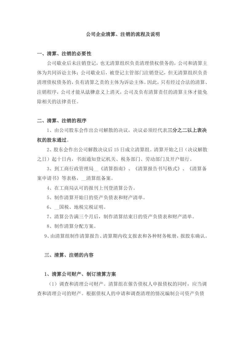 公司企业清算注销全流程及说明