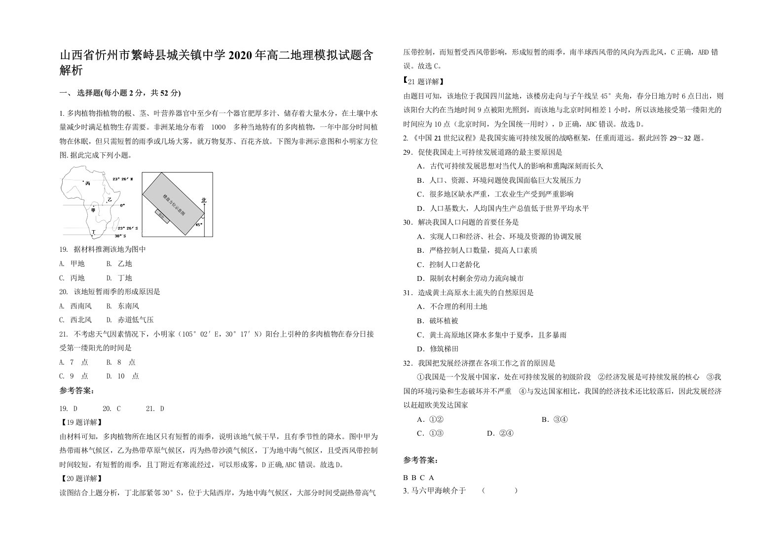 山西省忻州市繁峙县城关镇中学2020年高二地理模拟试题含解析