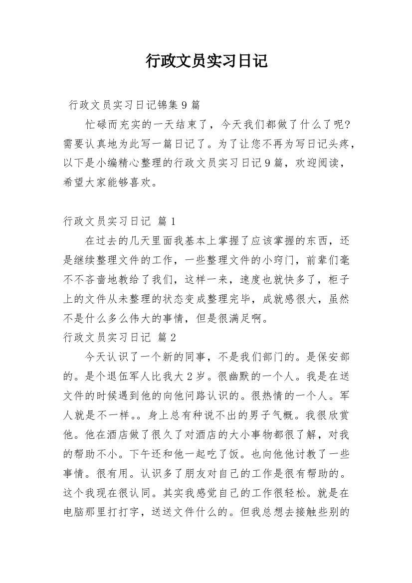 行政文员实习日记_2