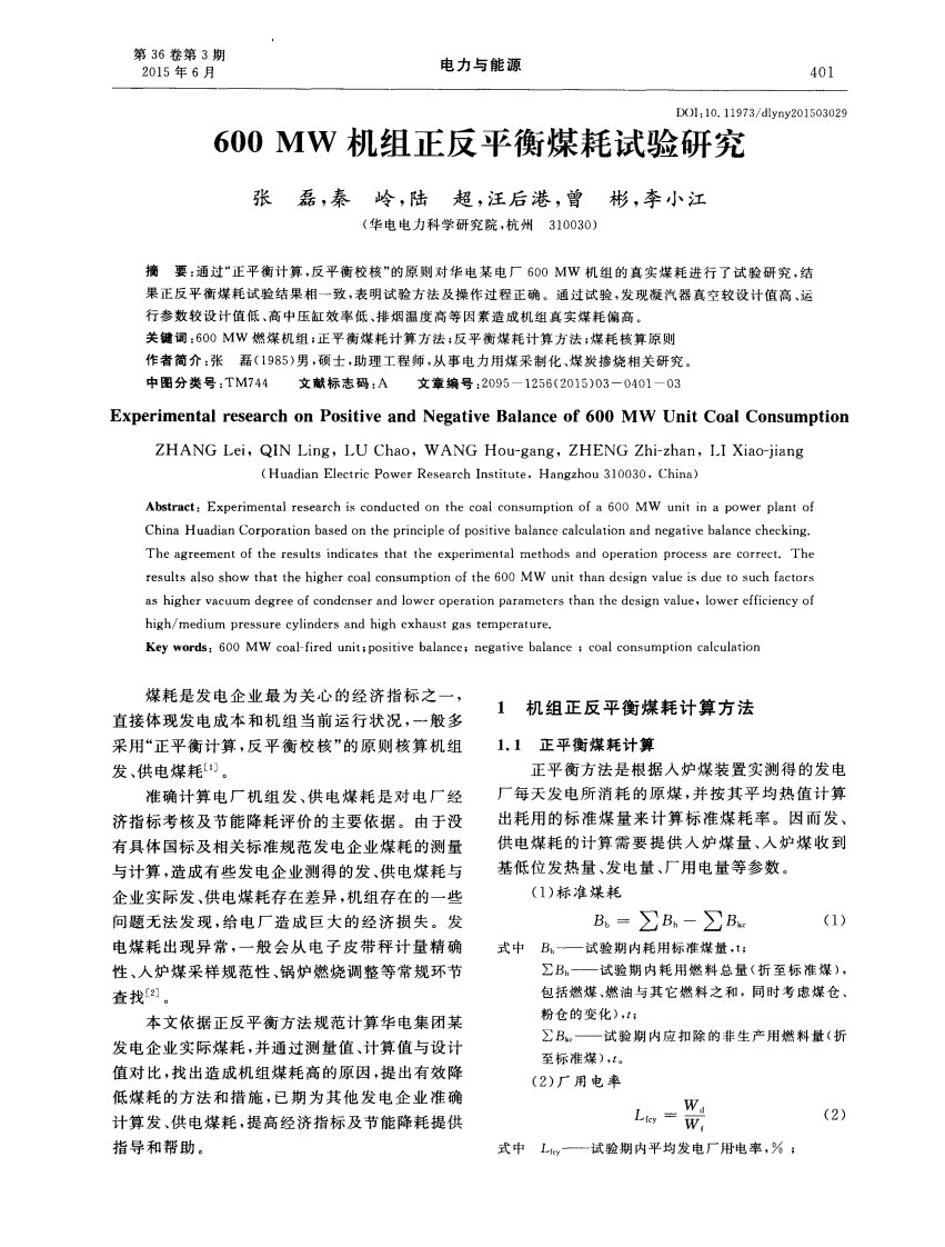 600MW机组正反平衡煤耗试验研究-论文.pdf