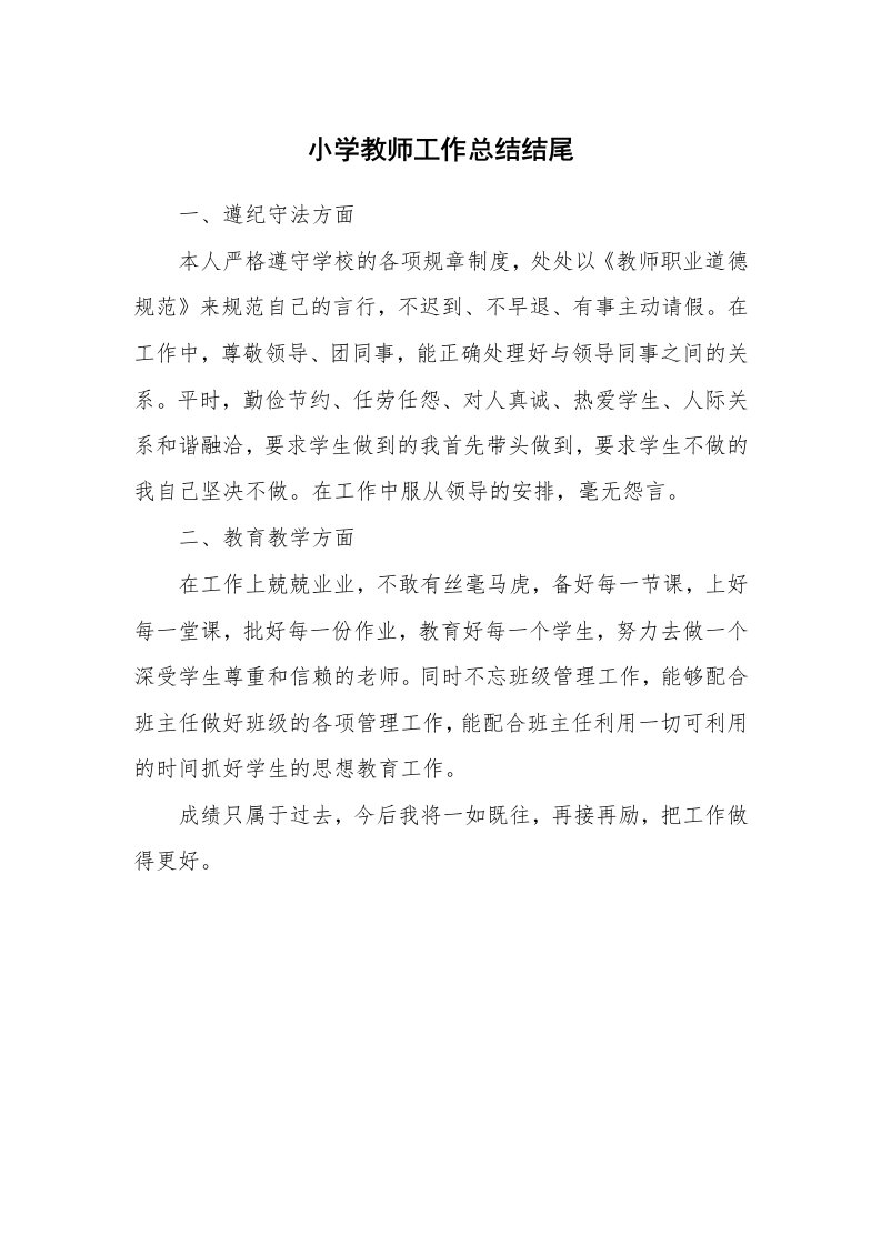 小学教师工作总结结尾