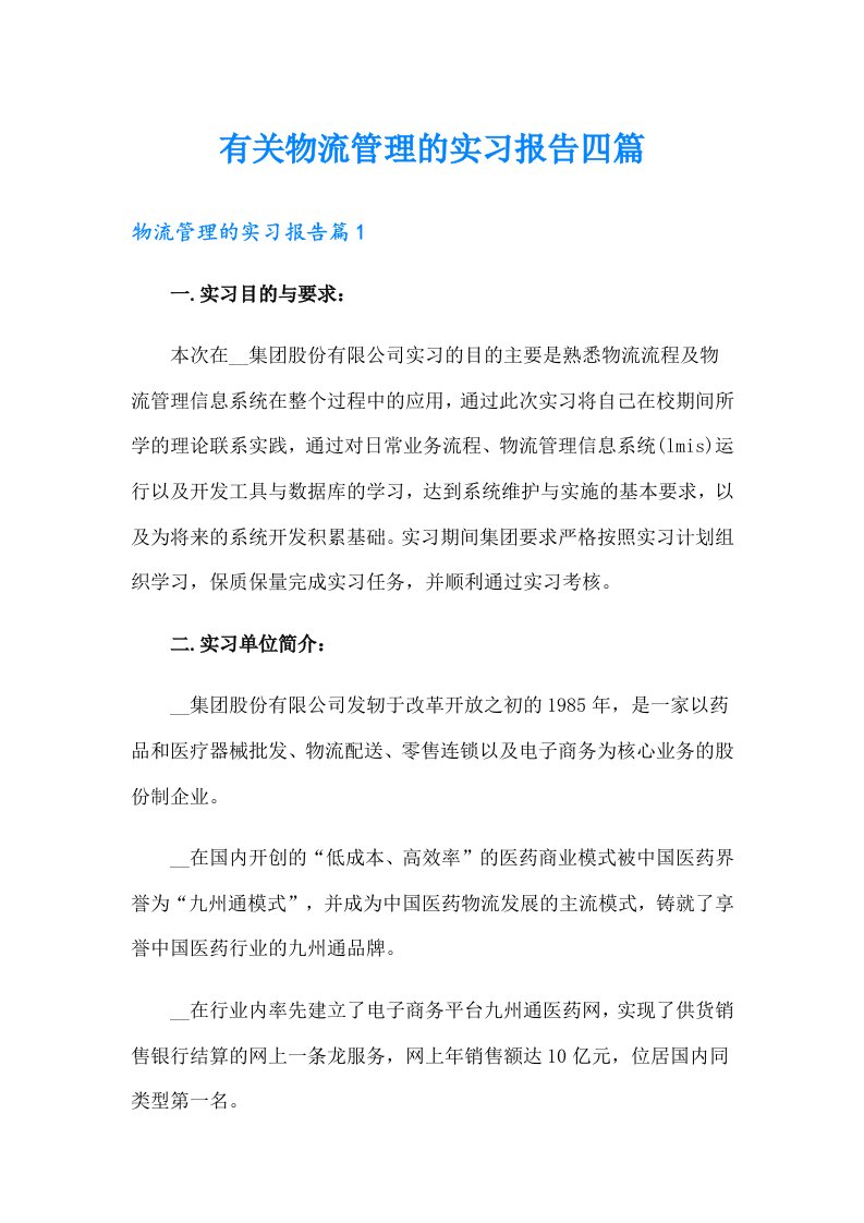 有关物流管理的实习报告四篇