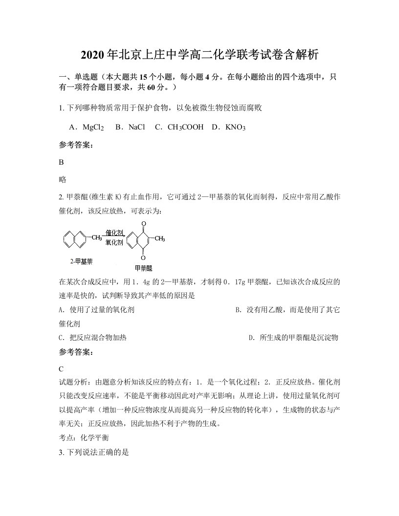 2020年北京上庄中学高二化学联考试卷含解析