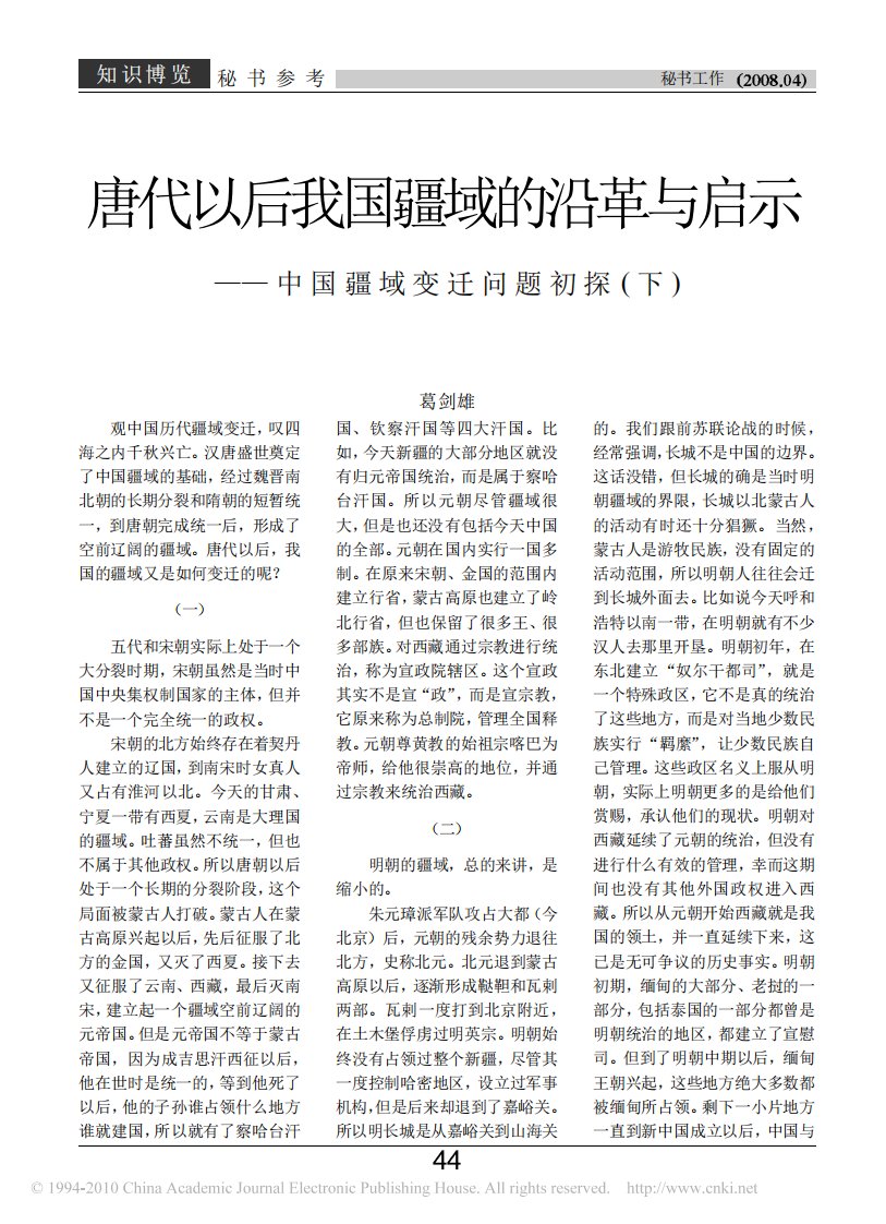 唐代以后我国疆域的沿革与启示.pdf