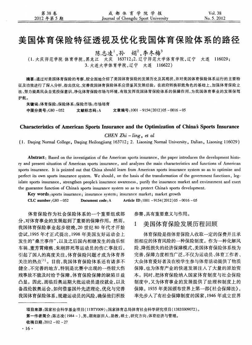 美国体育保险特征透视及优化我国体育保险体系的路径.pdf