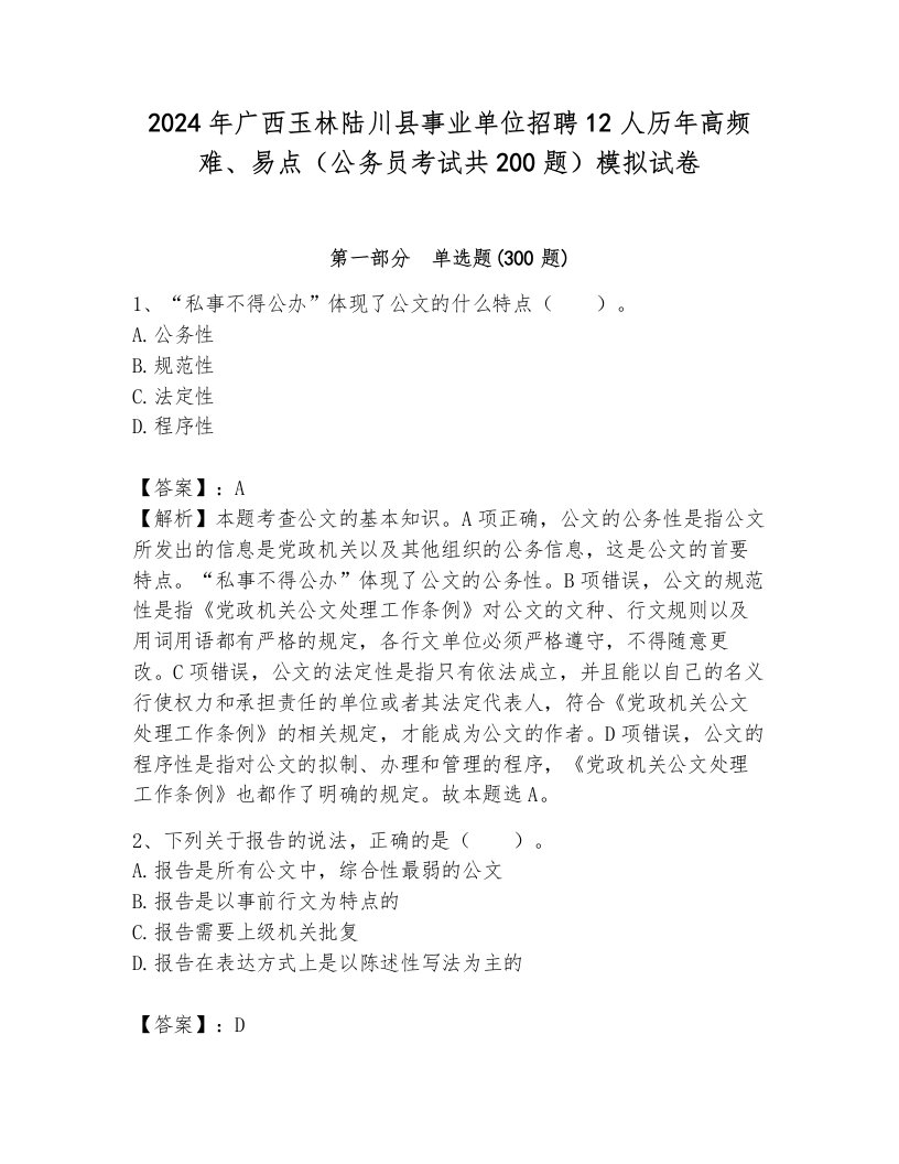 2024年广西玉林陆川县事业单位招聘12人历年高频难、易点（公务员考试共200题）模拟试卷有答案