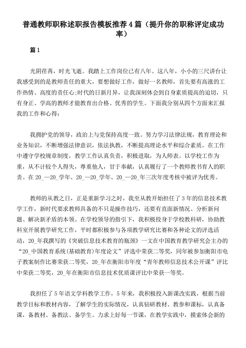 普通教师职称述职报告模板推荐4篇（提升你的职称评定成功率）