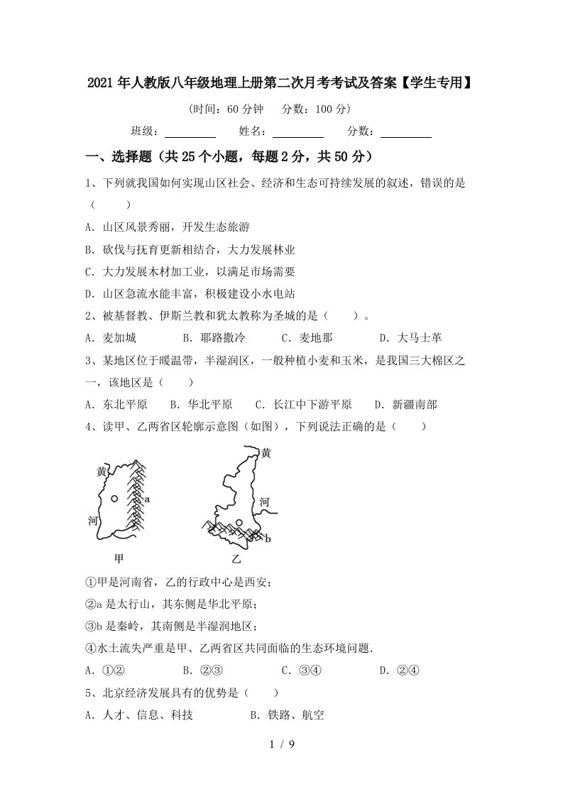 2021年人教版八年级地理上册第二次月考考试及答案学生专用