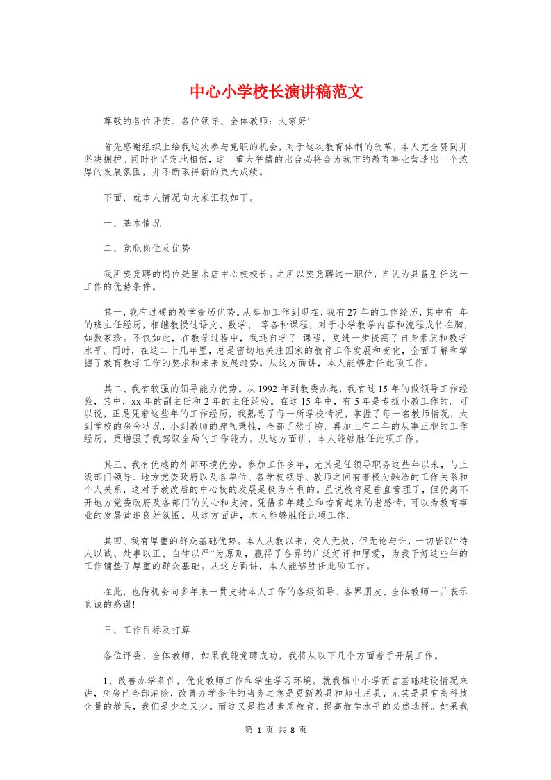 中心小学校长演讲稿与中心幼儿园中班家长会发言稿汇编