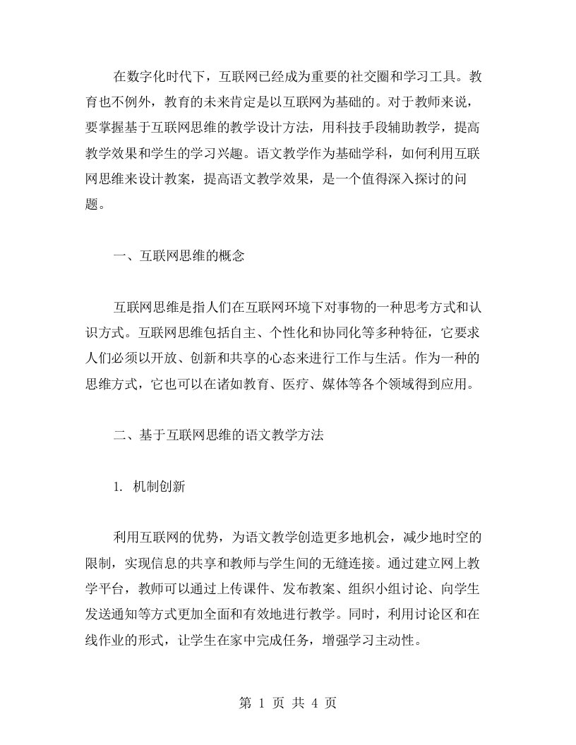 基于互联网思维的语文教案设计方法探析