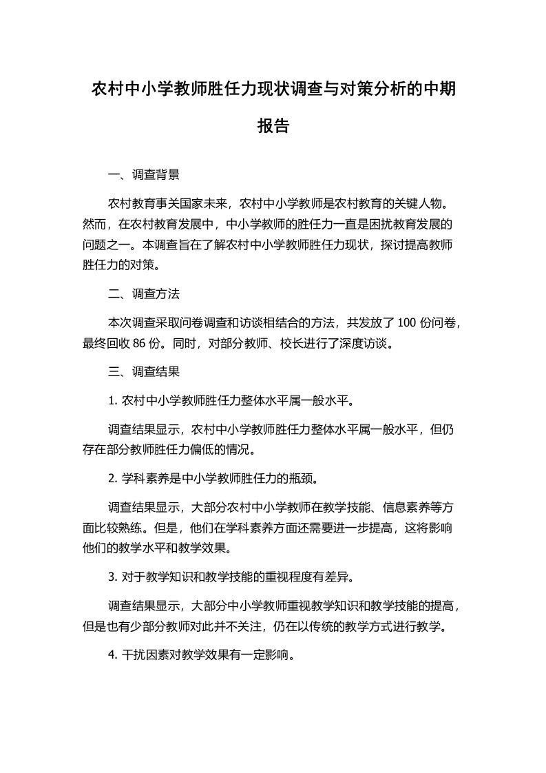 农村中小学教师胜任力现状调查与对策分析的中期报告