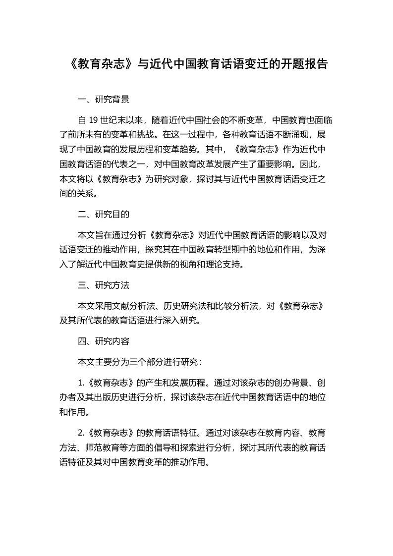 《教育杂志》与近代中国教育话语变迁的开题报告