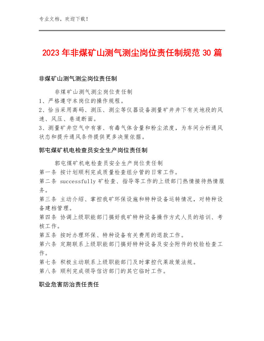 2023年非煤矿山测气测尘岗位责任制规范30篇