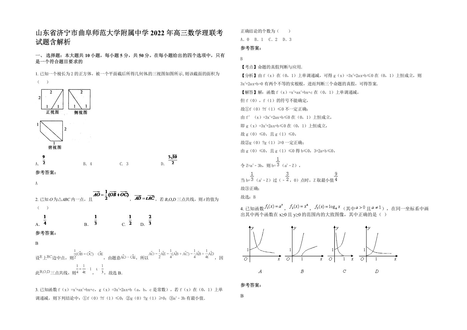 山东省济宁市曲阜师范大学附属中学2022年高三数学理联考试题含解析