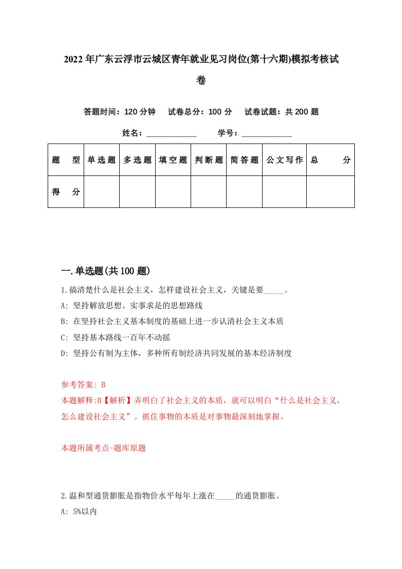 2022年广东云浮市云城区青年就业见习岗位第十六期模拟考核试卷0