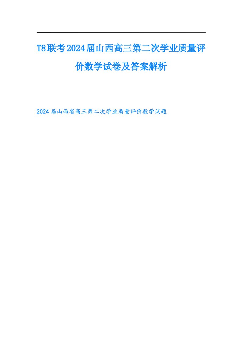 T8联考2024山西高三第二次学业质量评价数学试卷及答案解析