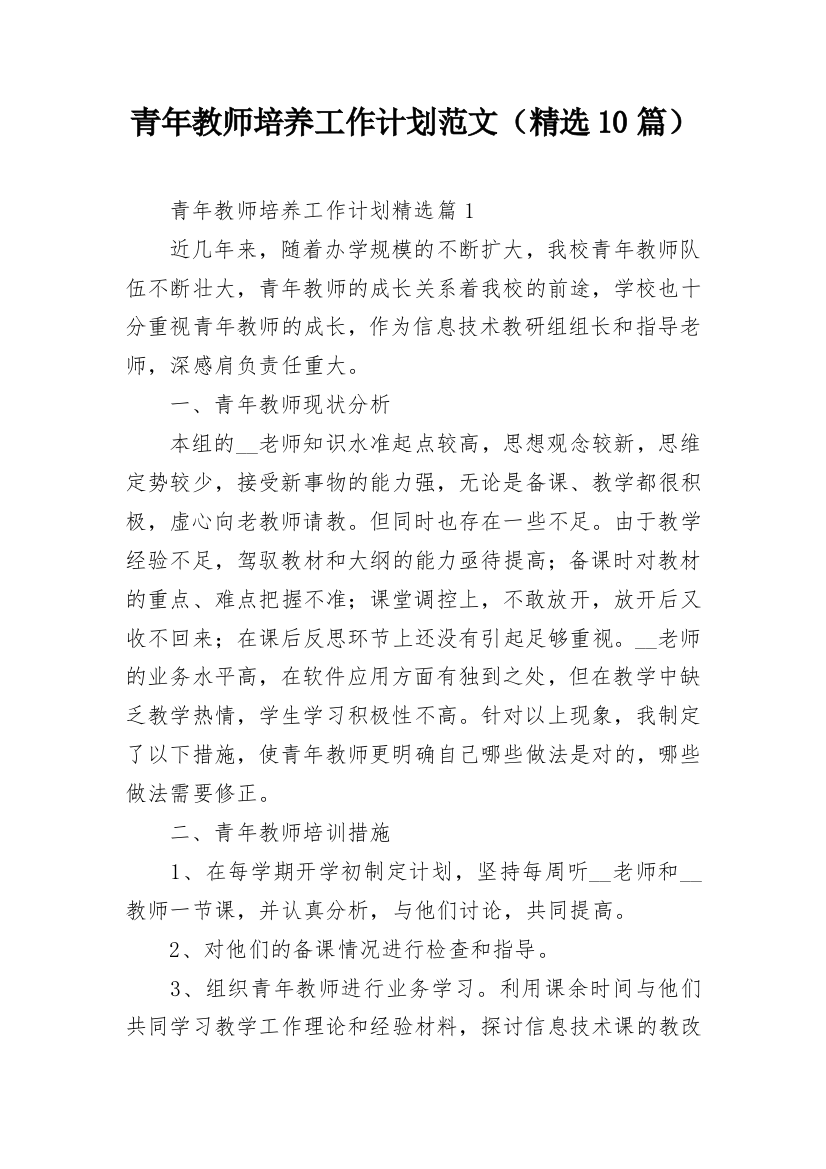 青年教师培养工作计划范文（精选10篇）