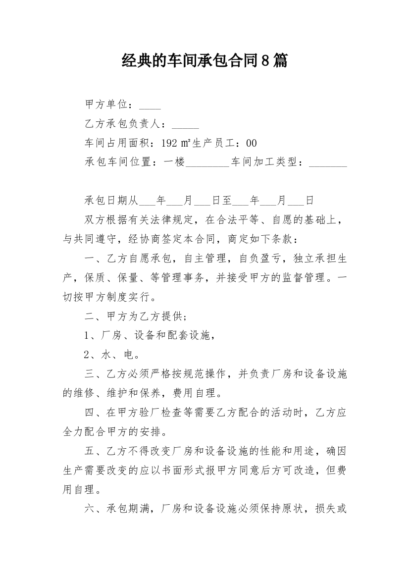 经典的车间承包合同8篇