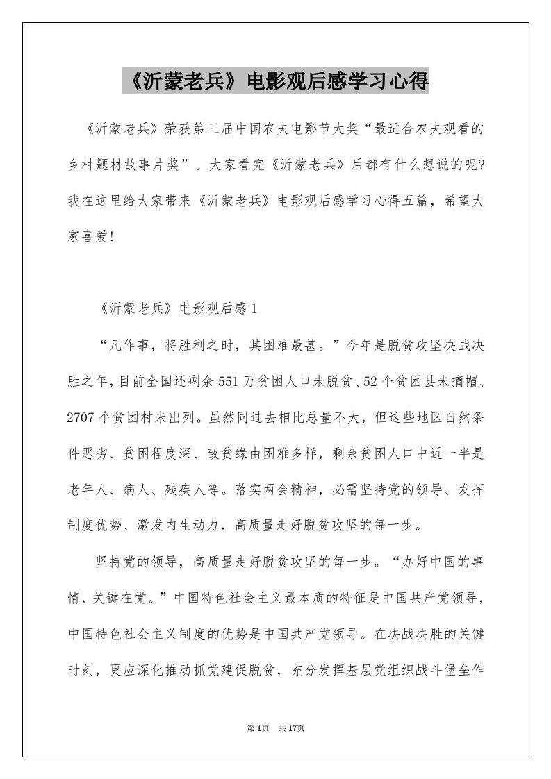 沂蒙老兵电影观后感学习心得