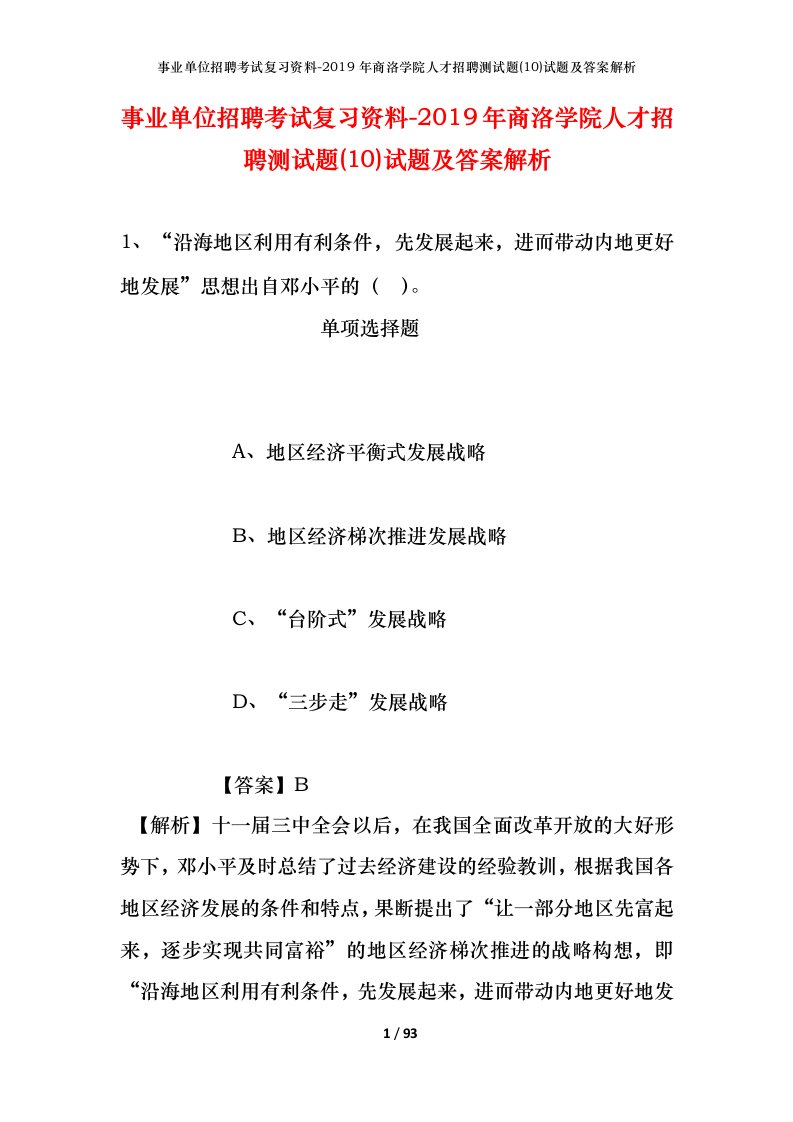 事业单位招聘考试复习资料-2019年商洛学院人才招聘测试题10试题及答案解析