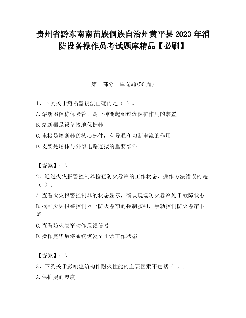 贵州省黔东南南苗族侗族自治州黄平县2023年消防设备操作员考试题库精品【必刷】