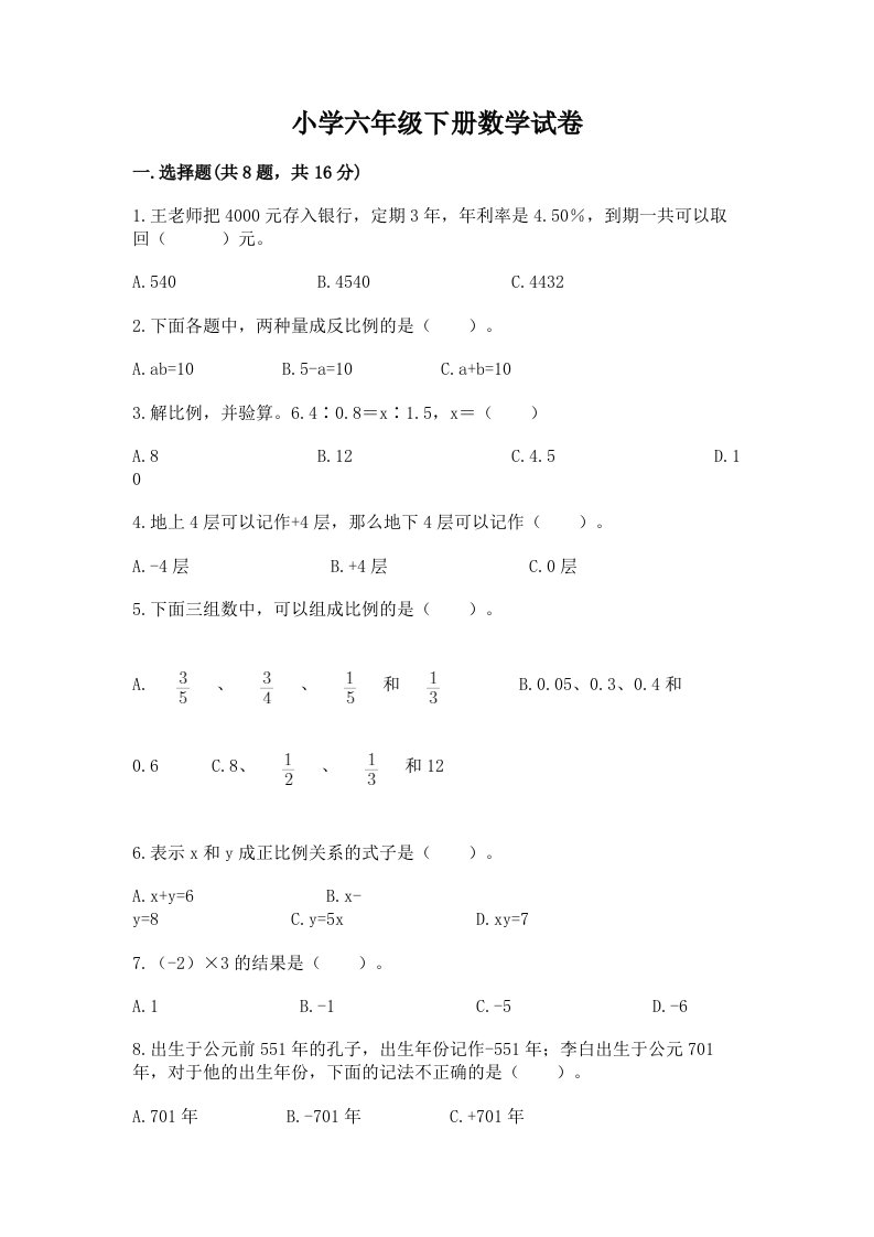 小学六年级下册数学试卷附参考答案（综合题）