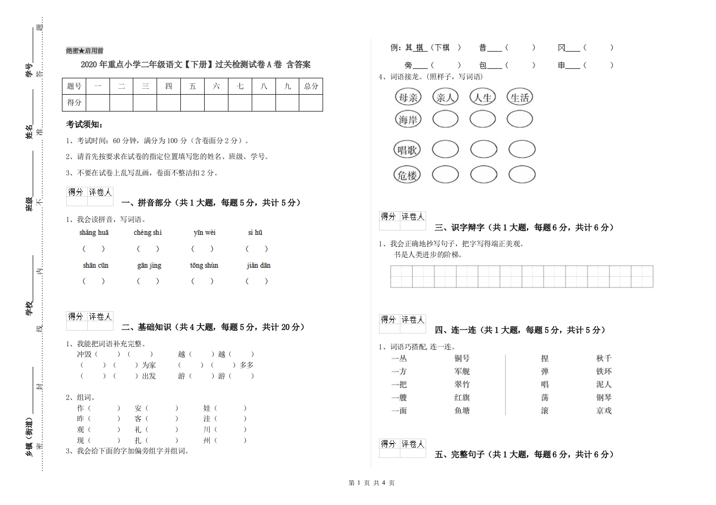 2020年重点小学二年级语文【下册】过关检测试卷A卷-含答案