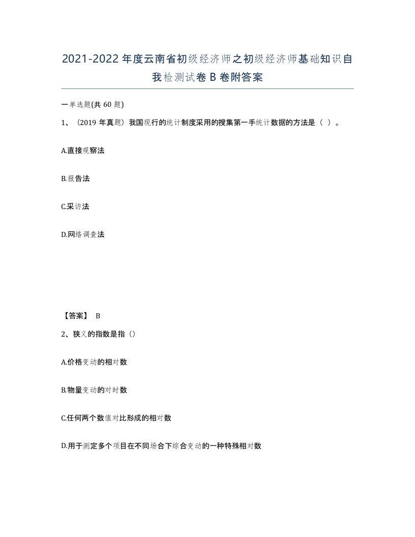 2021-2022年度云南省初级经济师之初级经济师基础知识自我检测试卷B卷附答案