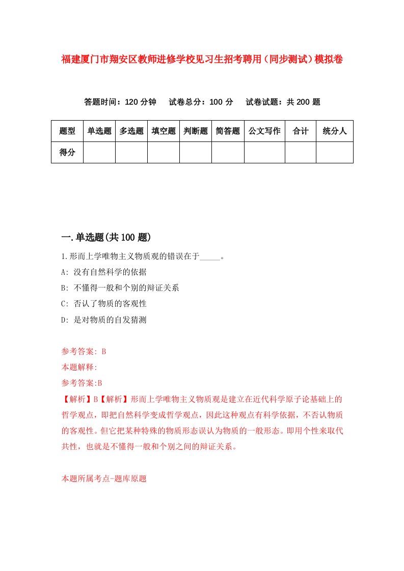 福建厦门市翔安区教师进修学校见习生招考聘用同步测试模拟卷第22卷