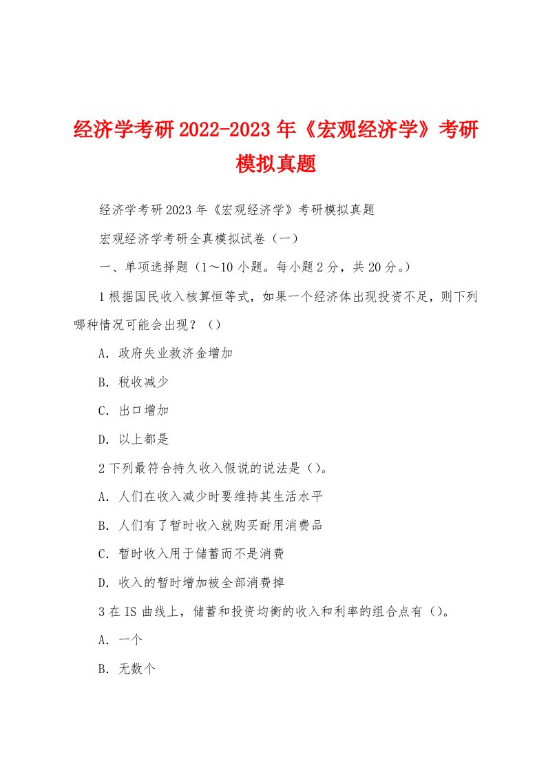 经济学考研2022-2023年《宏观经济学》考研模拟真题