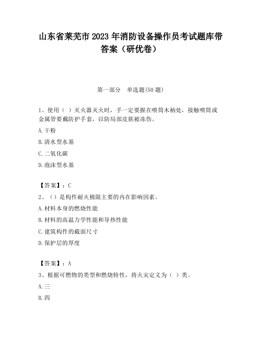 山东省莱芜市2023年消防设备操作员考试题库带答案（研优卷）