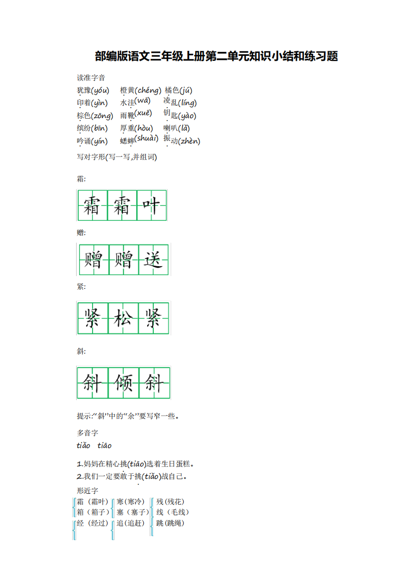 部编版语文三年级上册第二单元知识小结和练习题含答案