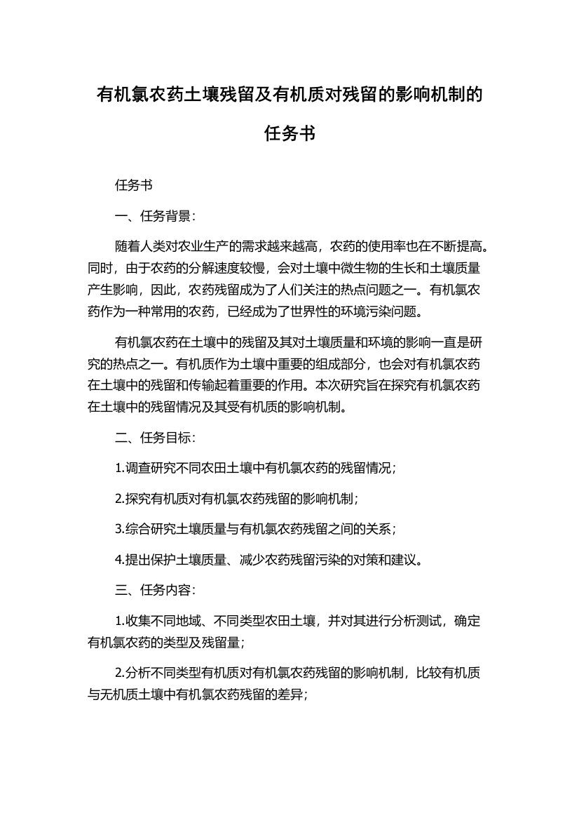 有机氯农药土壤残留及有机质对残留的影响机制的任务书