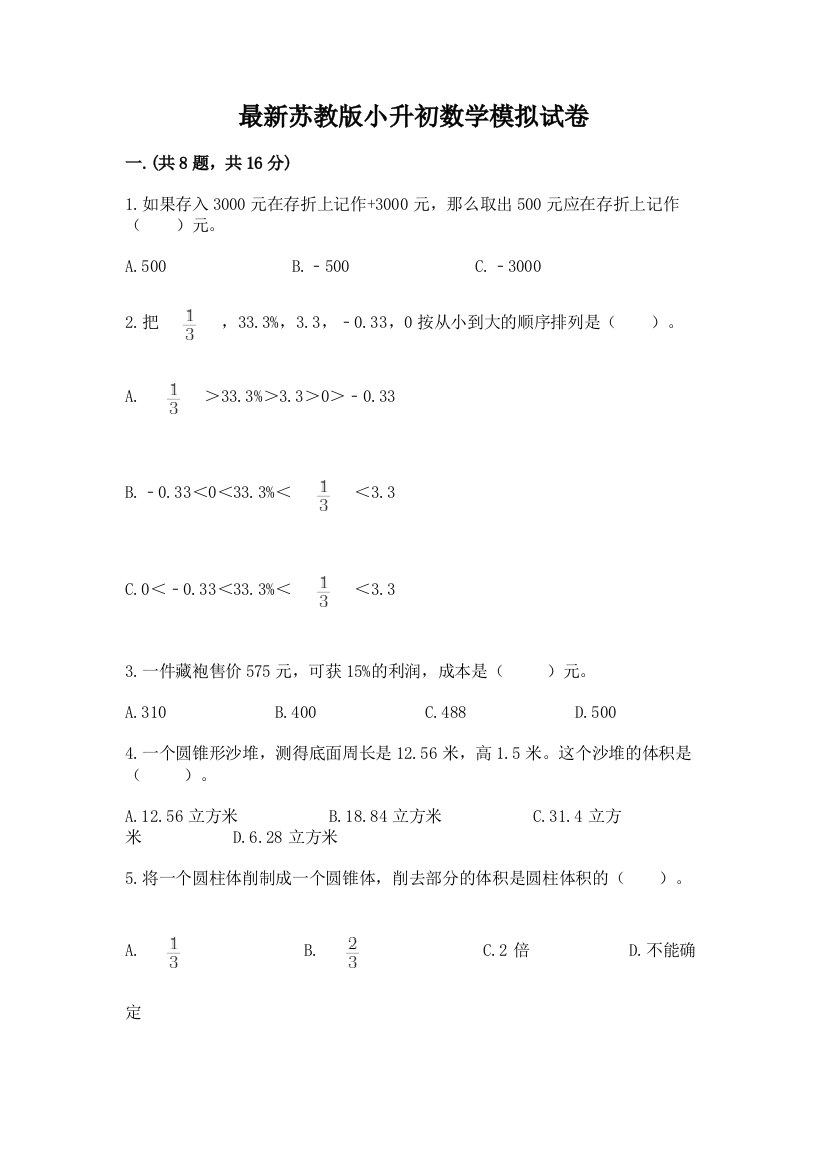 最新苏教版小升初数学模拟试卷【word】